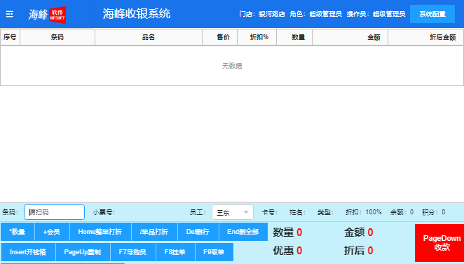 海峰收银系统